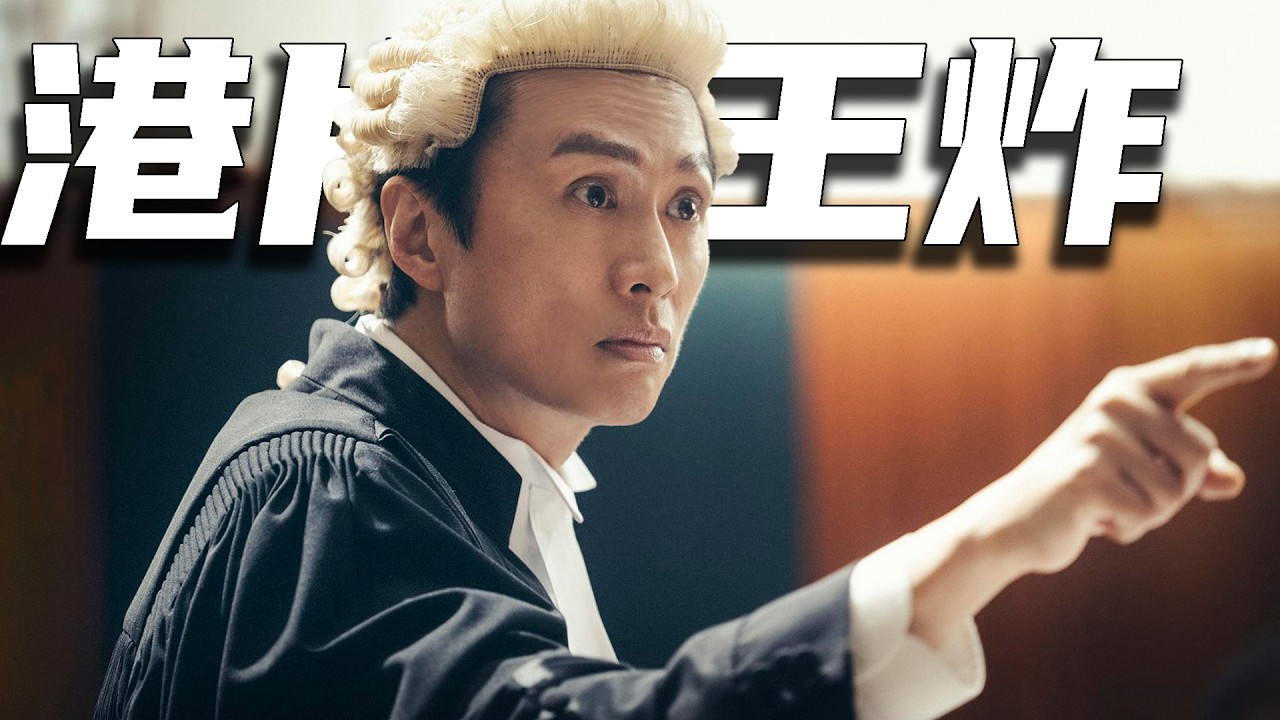 香港近100年來，第一部「票房破億」的華語電影，絕對是2023第一王炸!《毒舌律師》