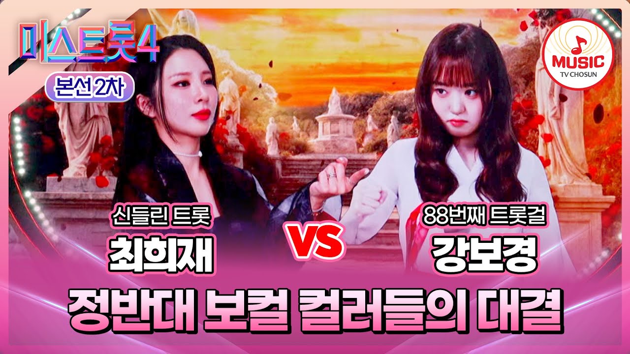 [#미스트롯4/본선2차] 최희재 vs 강보경, 극과 극 음색끼리의 한 표 차이 싸움💥 #TVCHOSUNMUSIC (TV CHOSUN 260203 방송)