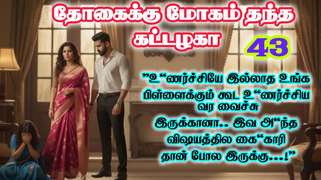 Part - 43| உன்மே'ல எனக்கு எந்த‌ ஆசையும் இதுவரை வந்ததே இல்ல | Tamil Romantic Audio Novel |