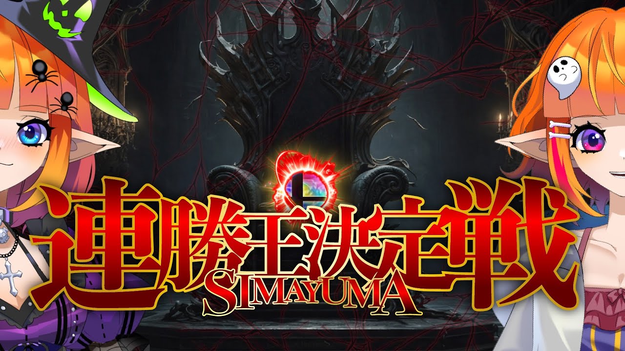 【スマブラSP／参加型】連勝王決定戦！！（※固定チャットにID＆パス記載）【Vtuberしまゆま】