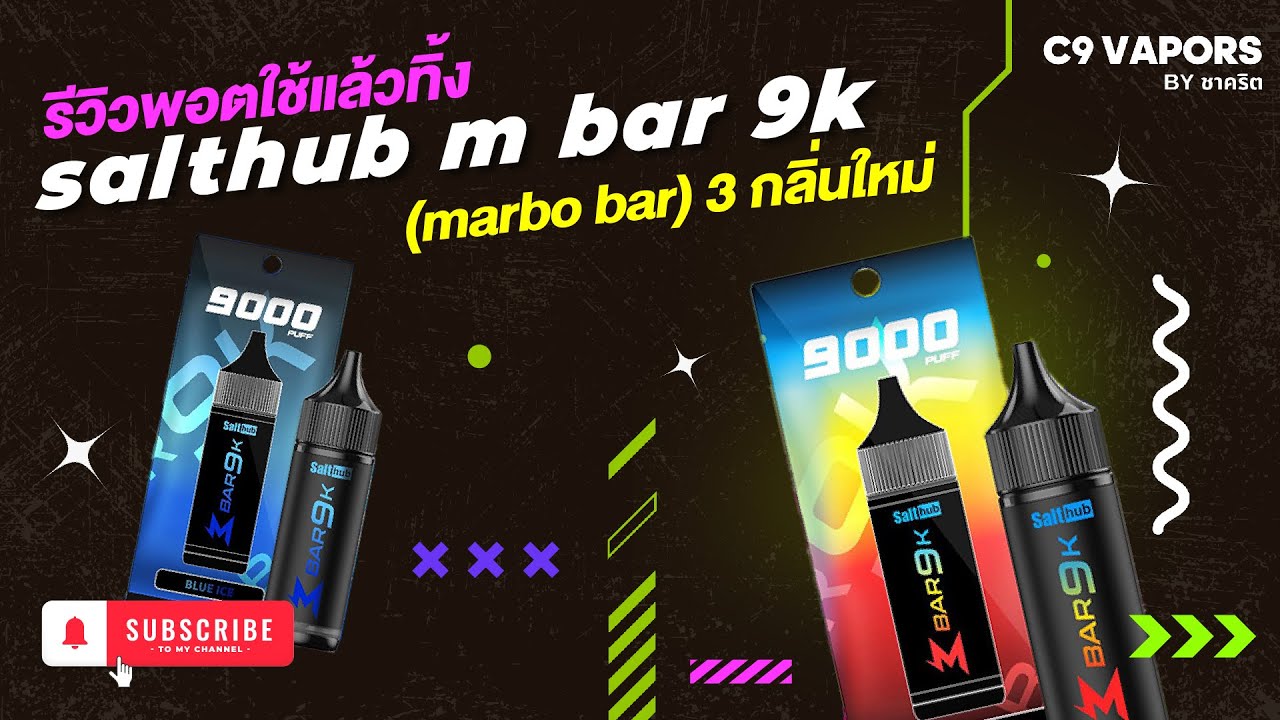 รีวิว พอตที่นิยม กลิ่นใหม่ 3 กลิ่น Marbo 9000 Puffs (M Bar 9K)