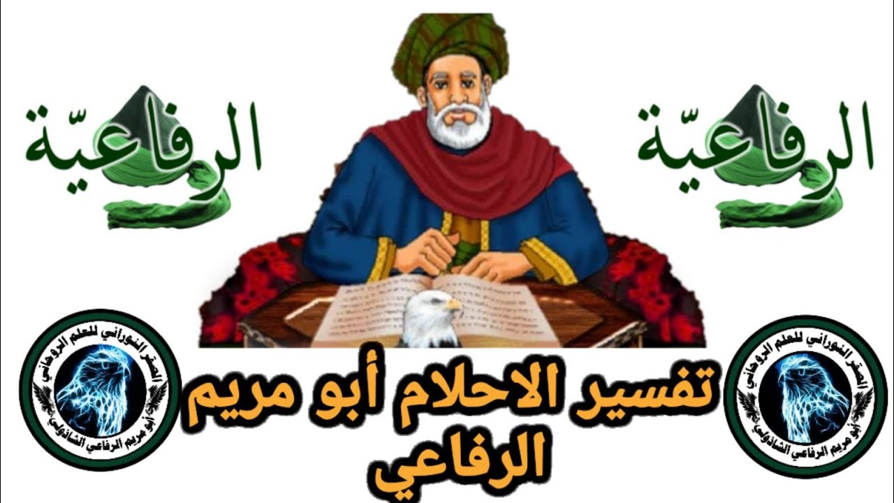 كشف الإشارات وتفسير الاحلام للصقر النوراني أبو مريم