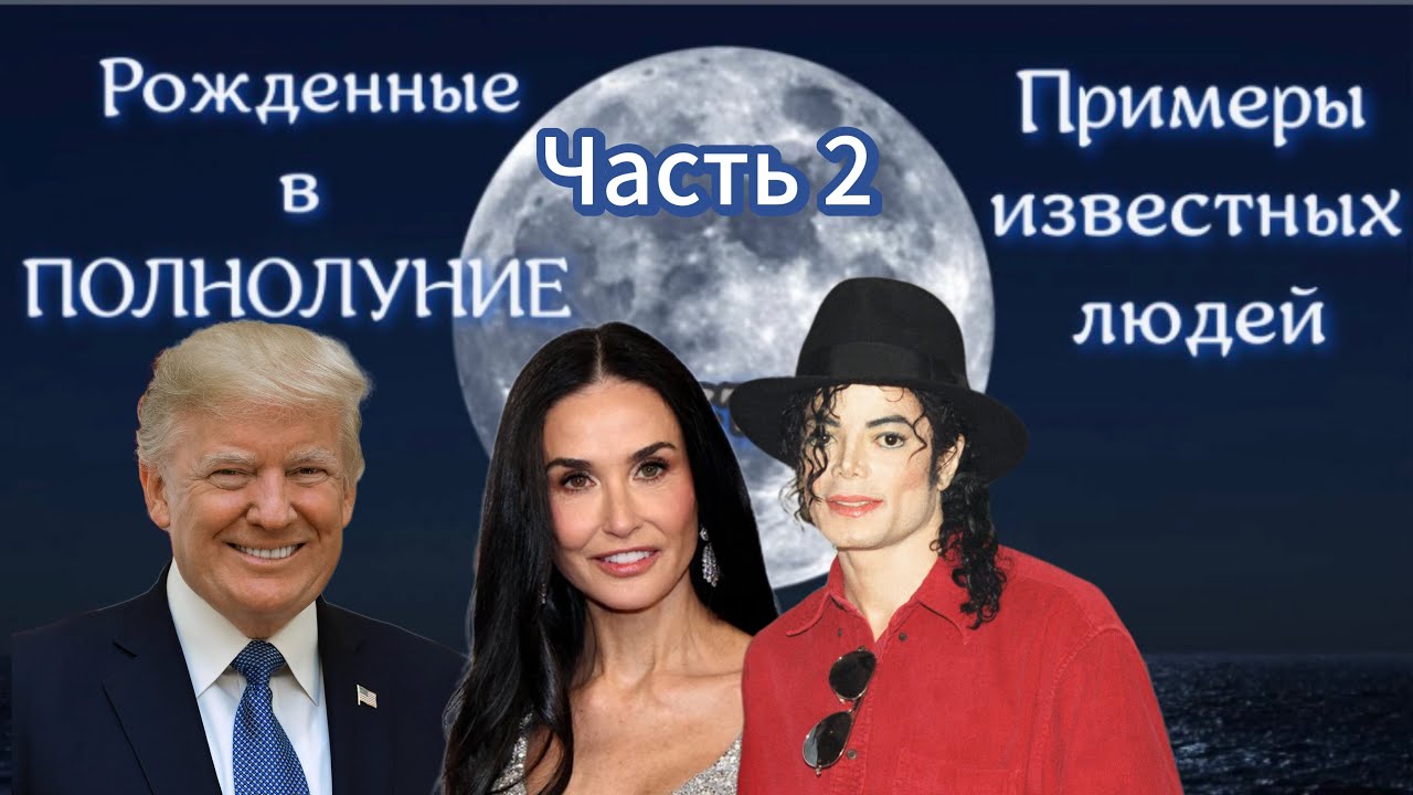 Люди ПОЛНОЛУНИЯ. #астрология #полнолуние #дональдтрамп #майклджексон #демимур