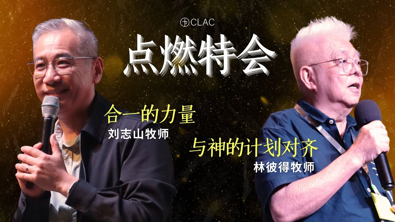 合一的力量 - 刘志山牧师 | 与神的计划对齐 - 林彼得牧师 | 18 Jan 2026