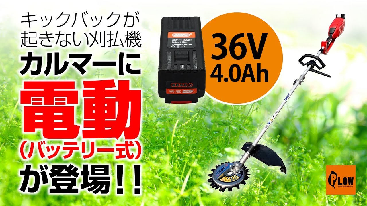 アイデック 電動(バッテリー式)刈払機　スーパーカルマーek のご紹介　ASK-B3640
