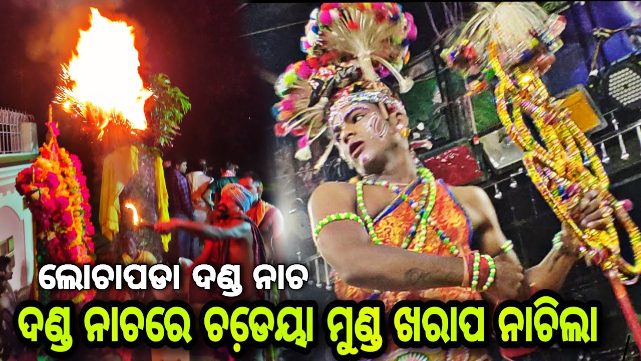 ଚଡେ଼ୟା ନାଚ Lochapada Danda Nacha 2023 @festivalbhai (odia natak ganjam)