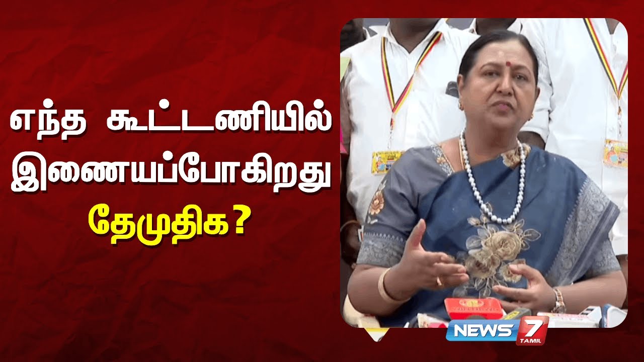 🔴PRESSMEET : எந்த கூட்டணியில் இணையப்போகிறது தேமுதிக? | News7 Tamil