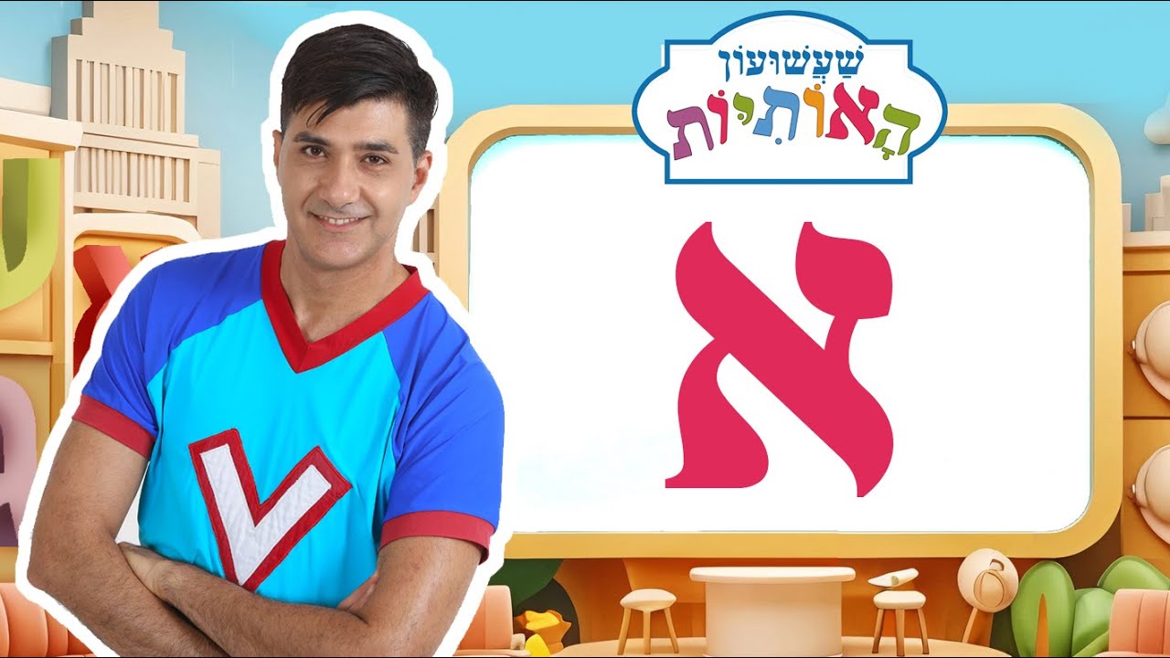 האות א לימוד אותיות - שעשועון האותיות עם ורדינון