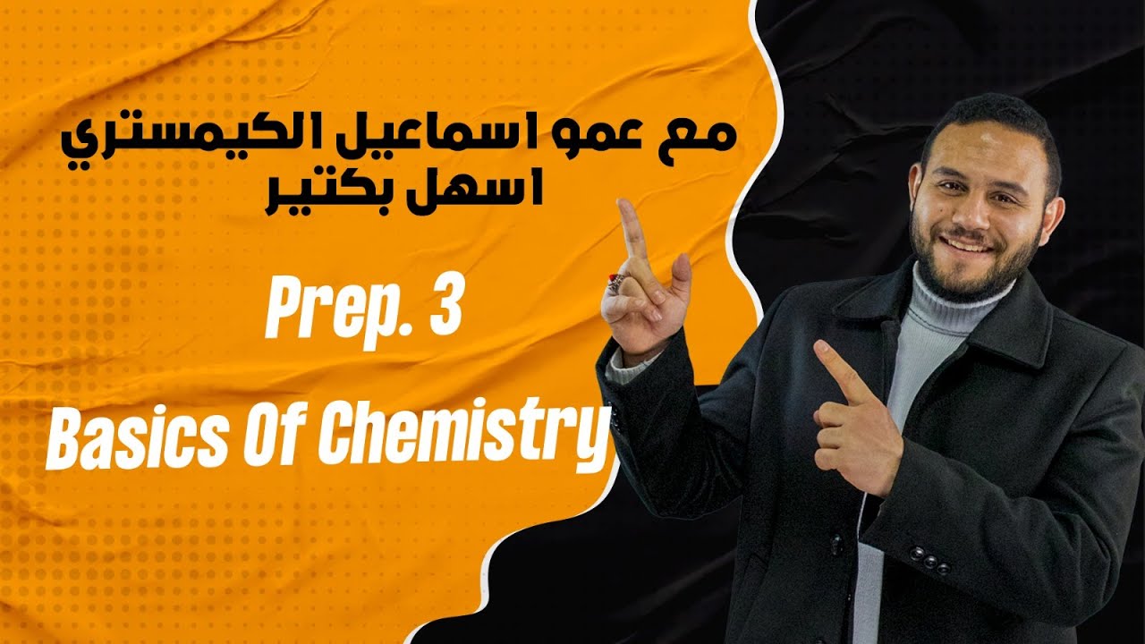 SCIENCE l Prep. 3 l Basics of Chemistry [Introduction for Chemistry] - شرح اساسيات الكيمستري -