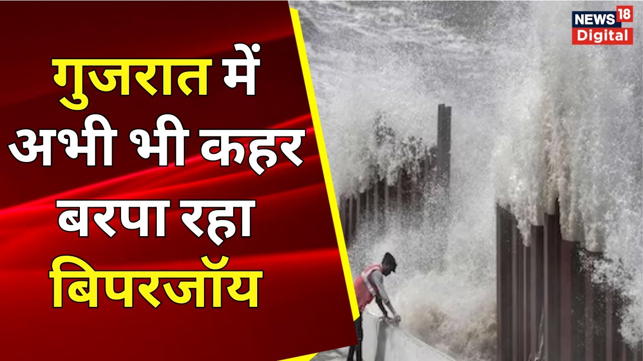 Biparjoy Cyclone Update: तूफान का लैंडफॉल शुरू | Heavy Rain | Hindi News | Weather Update | IMD