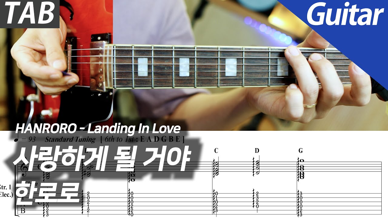 한로로 - 사랑하게 될 거야 | 일렉 기타 커버 타브 악보 노래방 MR Inst.