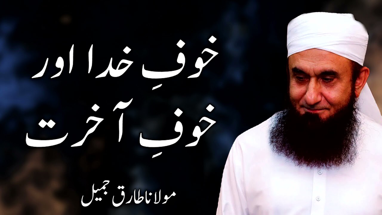 Moulana Tariq Jameel - Khauf E Khuda Aur Khauf E Akhraat  مولانا طارق جمیل | New Bayaan