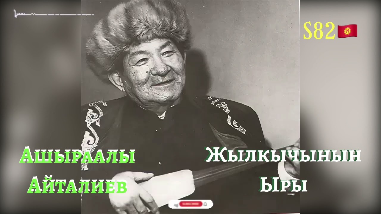 Ашыраалы Айталиев - Жылкычынын Ыры