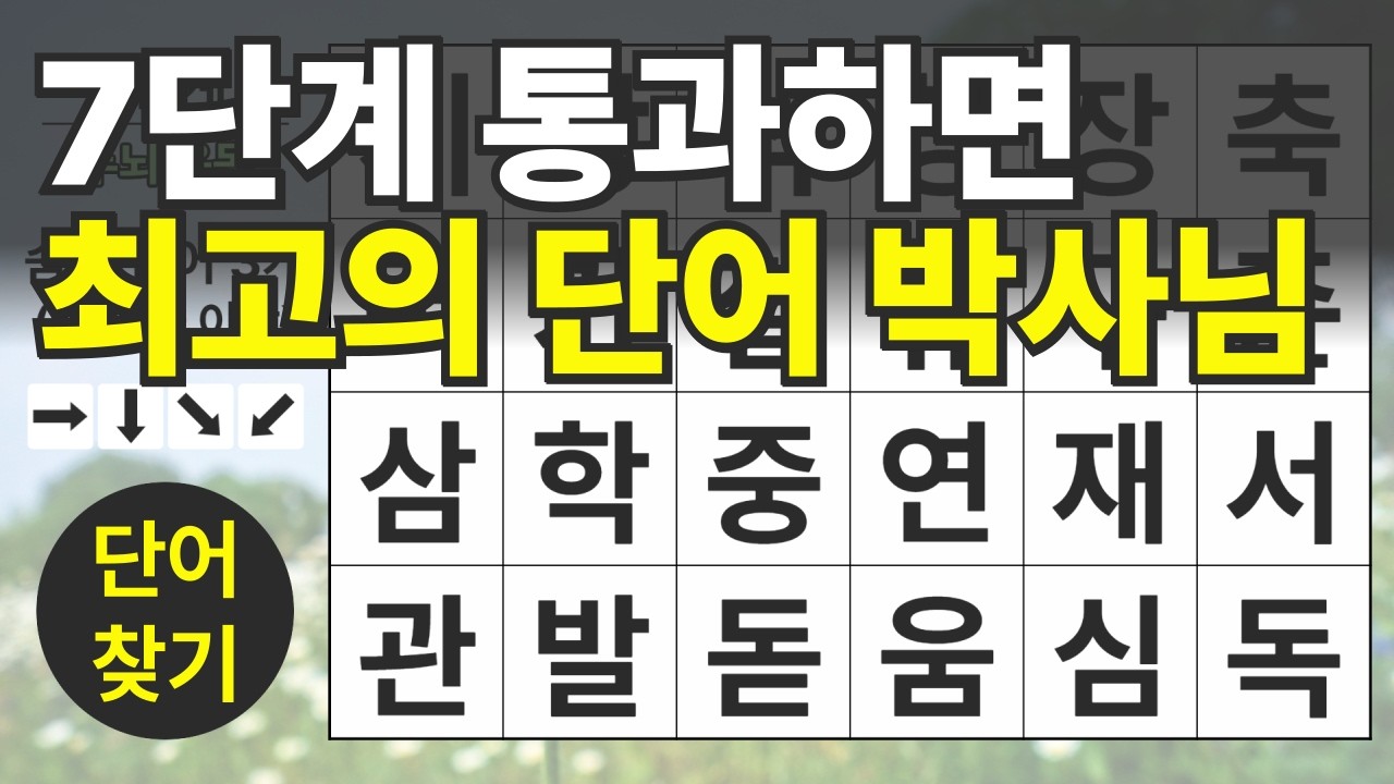 135편ㅣ숨은단어찾기ㅣ두뇌건강ㅣ치매예방ㅣ집중력강화ㅣ단어퀴즈ㅣ치매예방퀴즈