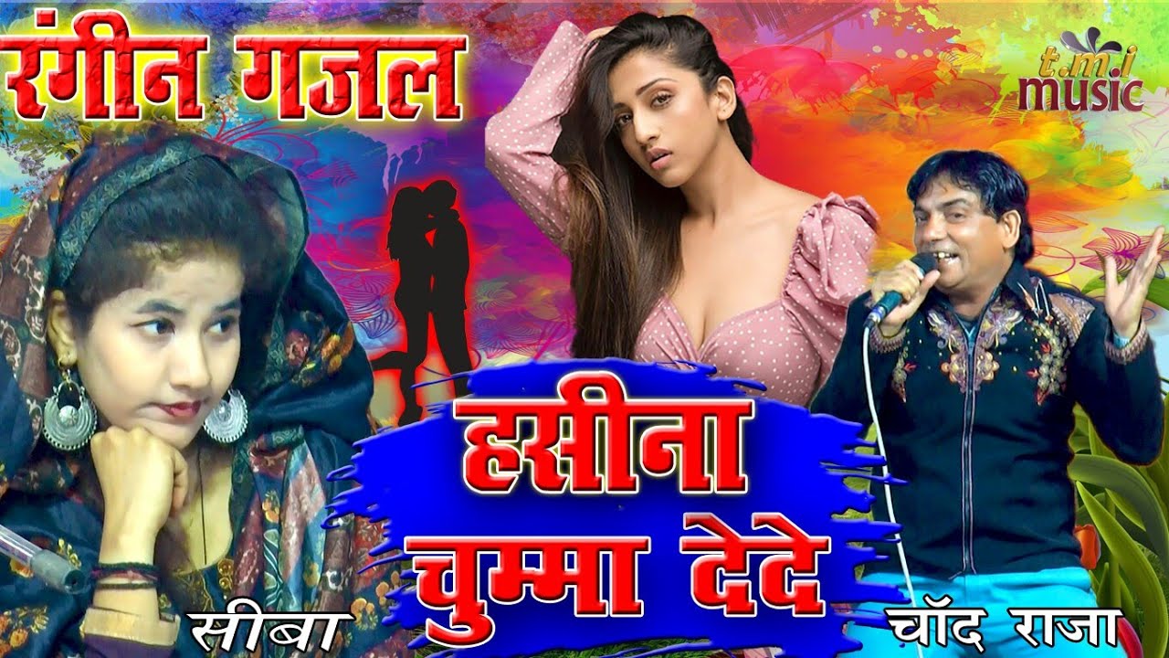 कस्टम न दे चुम्मा दे दे ll By Chand Raja ll New Ghazal 2021