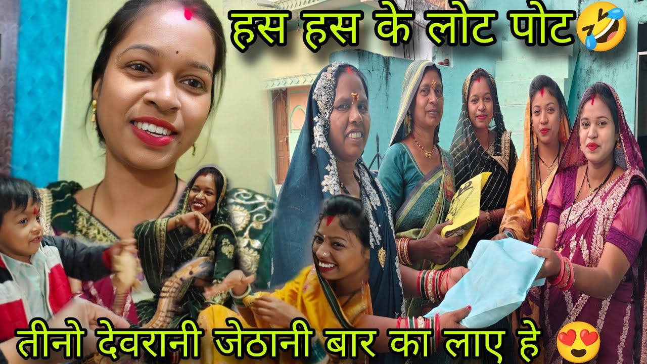 तीनो देवरानी जेठानी के लिए मम्मी क्या लाई 🥰, अचानक सब इतना कैसे डर गए😱 🤣🤣🤣