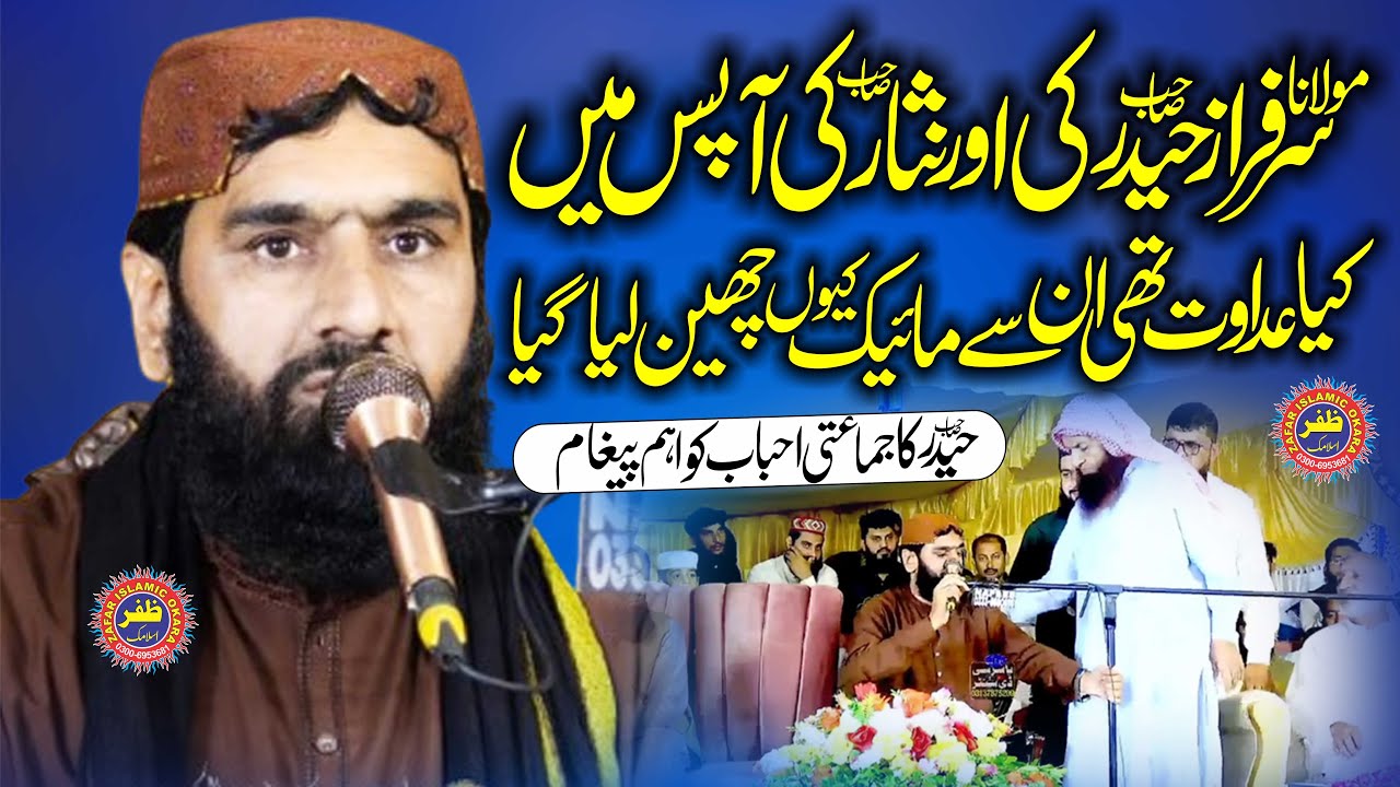 مولانا سرفراز حیدر صاحب اور نثار کی آپس میں کیا عداوت تھی ان سے مائیک کیوں چھین لیا گیا ظفراوکاڑہ