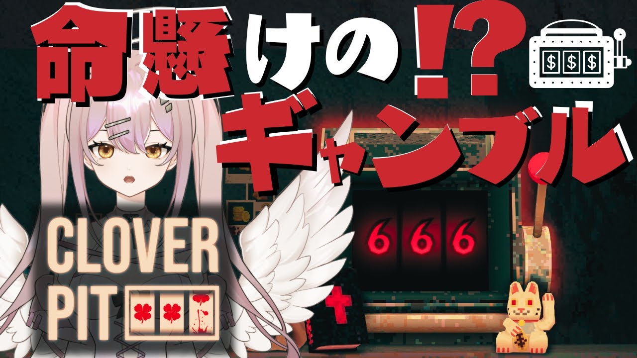『CloverPit』ギャンブル初心者が命がけで返済する返済しても増えていく借金と減っていくお金…！！