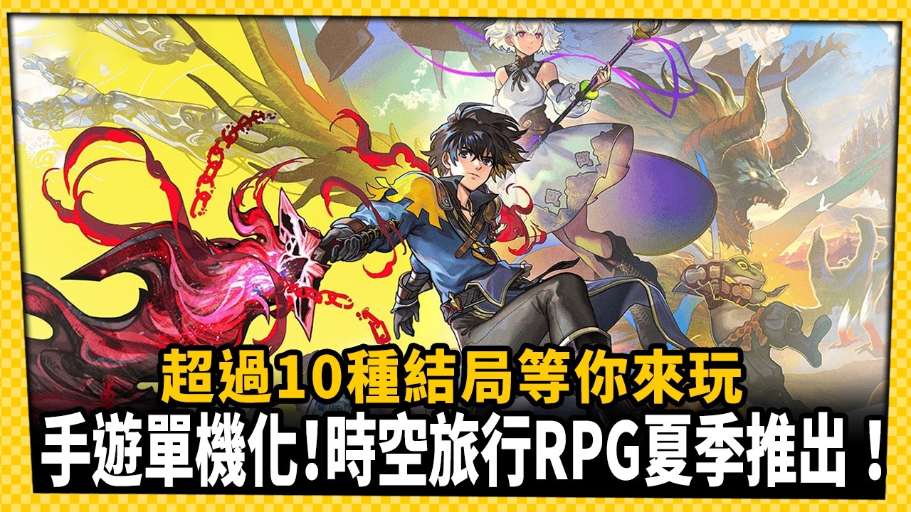 手遊轉單機！《Another Eden：穿越時空的貓》單機新作今年夏天推出_電玩宅速配20260216