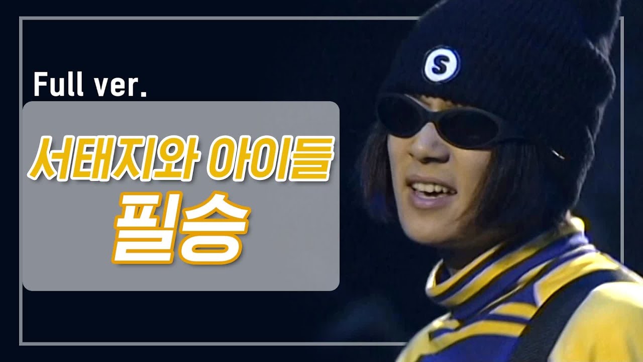 [희귀자료] 서태지와 아이들 &lsquo;필승&rsquo; @1995년 쇼! 뮤직탱크 | 퀴음사 화요일 저녁 8시 Mnet 본방송 200526 EP.9