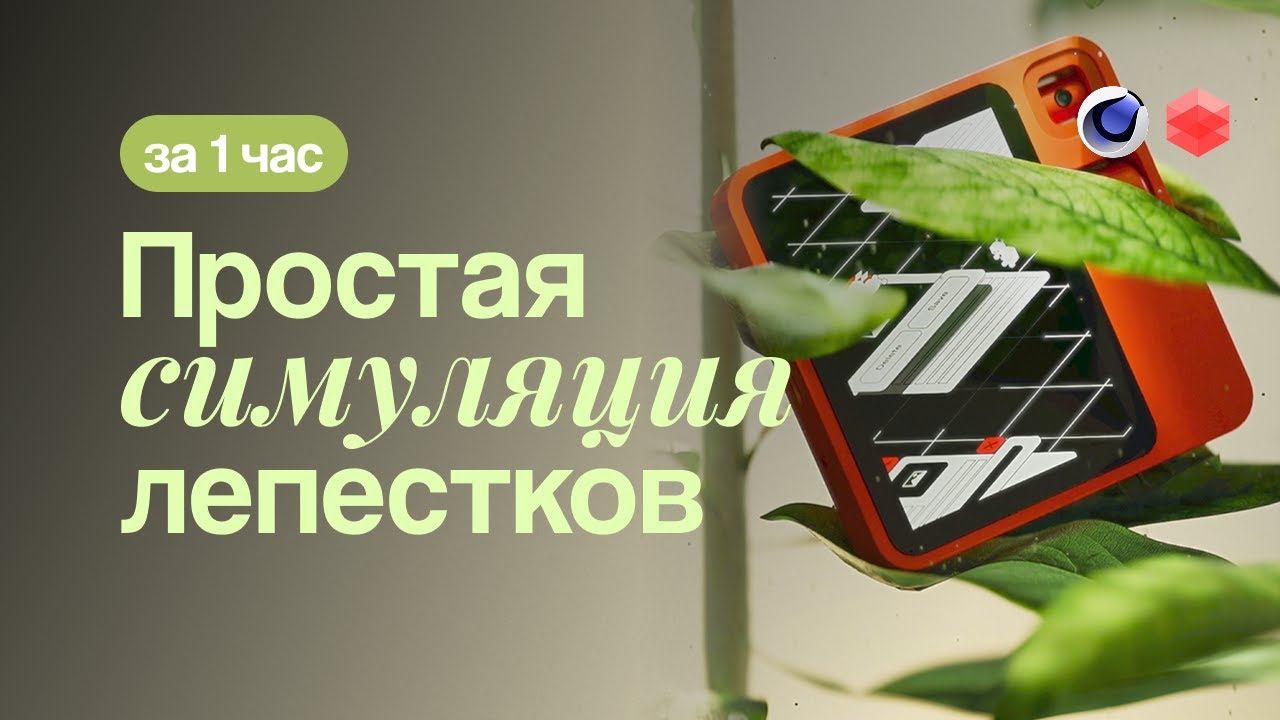 Простая симуляция растений! | Cinema 4D | Redshift