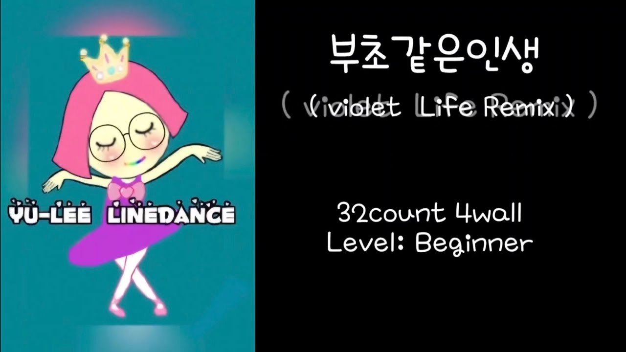 #유리댄스🤩 #부초같은인생 ㅣ violet Life Remix LineDance #트롯라인댄스