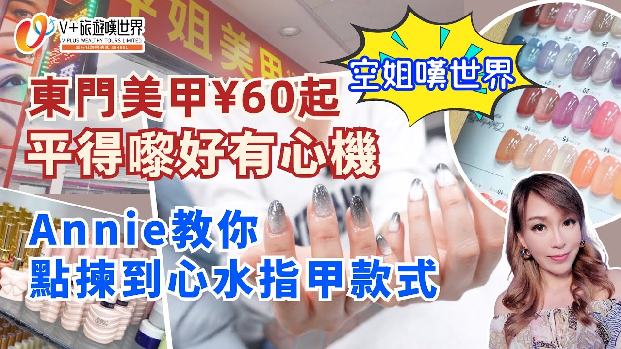 【空姐嘆世界】EP6 | 東門美甲¥60起 | 平得嚟好有心機 | Annie教你點揀到心水指甲款式