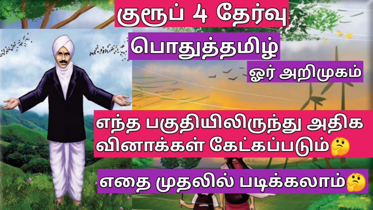 How to prepare tamil for tnpsc group 4 exam | TNPSC Group 4 | General Tamil | பொதுத்தமிழ்