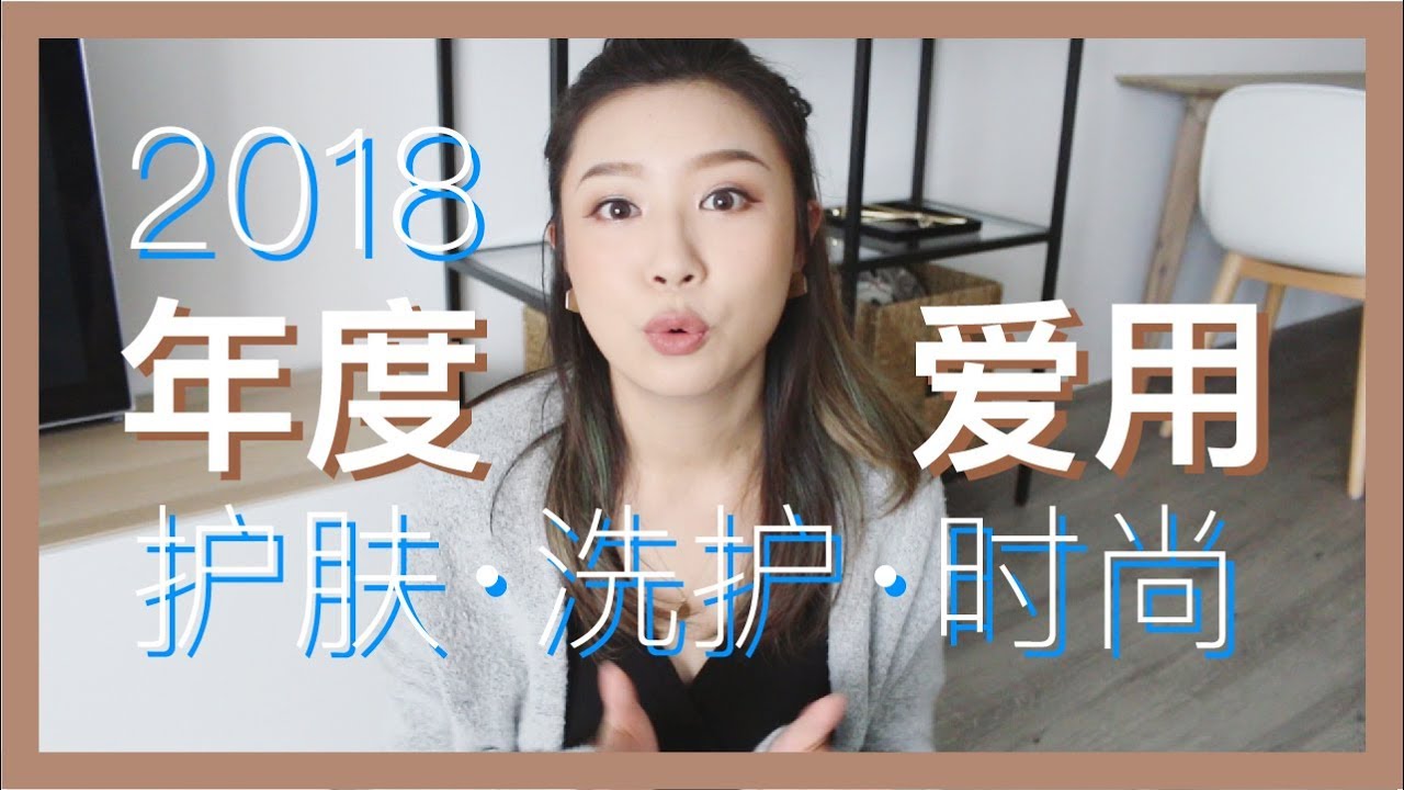 2018年度护肤洗护爱用 | SKINCARE BODYCARE FASHION FAVORITES