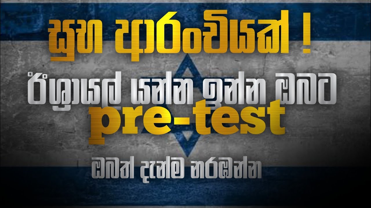⭕ඊශ්&zwj;රායල් යන්න ඉන්න ඔබට සුභ ආරංචියක් /ඔබත් දැන්ම නරඹන්න /israel visa