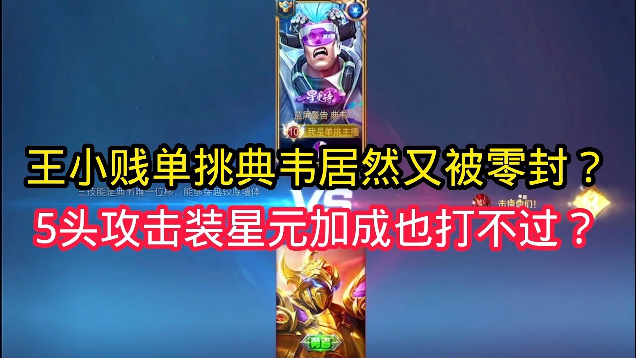 王小贱：王小贱单挑典韦居然又被零封了？5人头输了1w点卷？攻击装星元皮肤加成竟然都也不过？｜王者荣耀