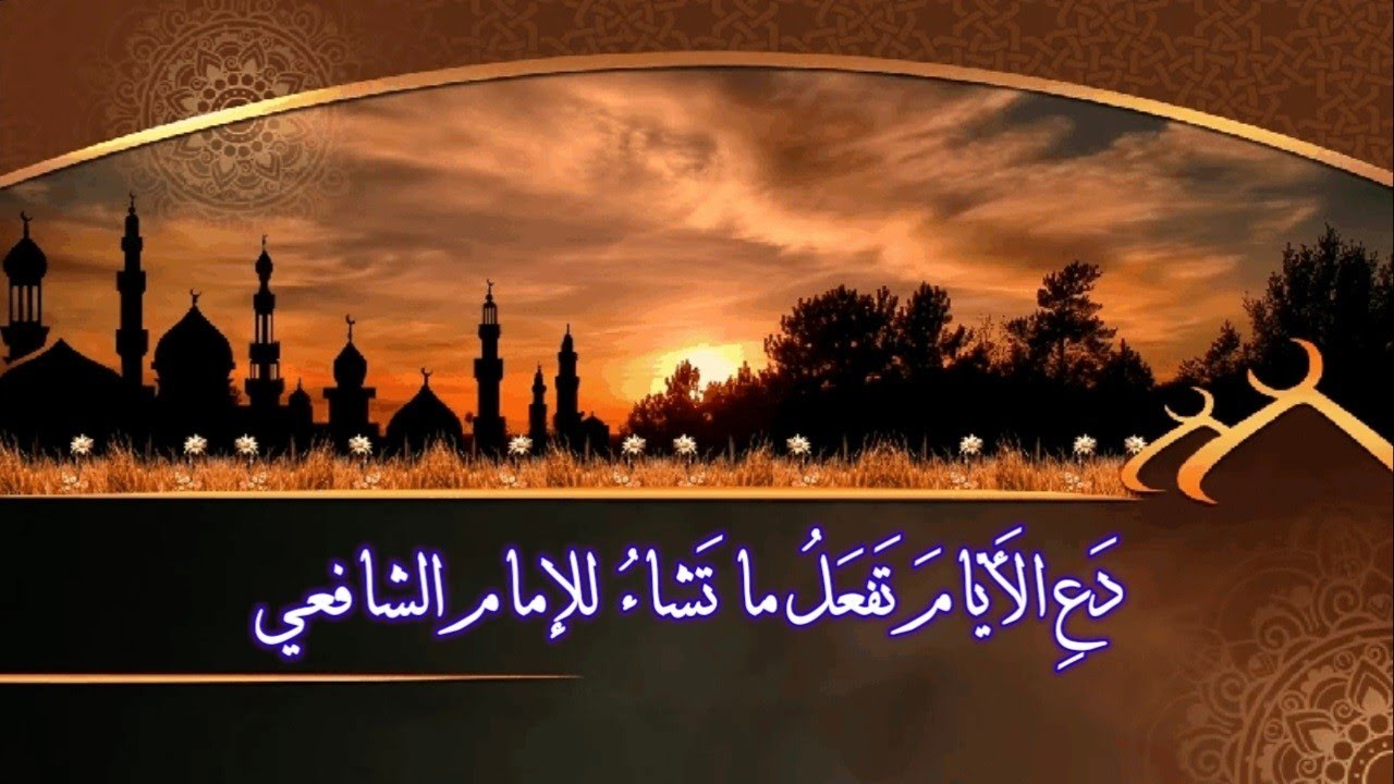 دَعِ الأَيّامَ تَفعَلُ ما تَشاءُ رائعة الإمام الشافعي