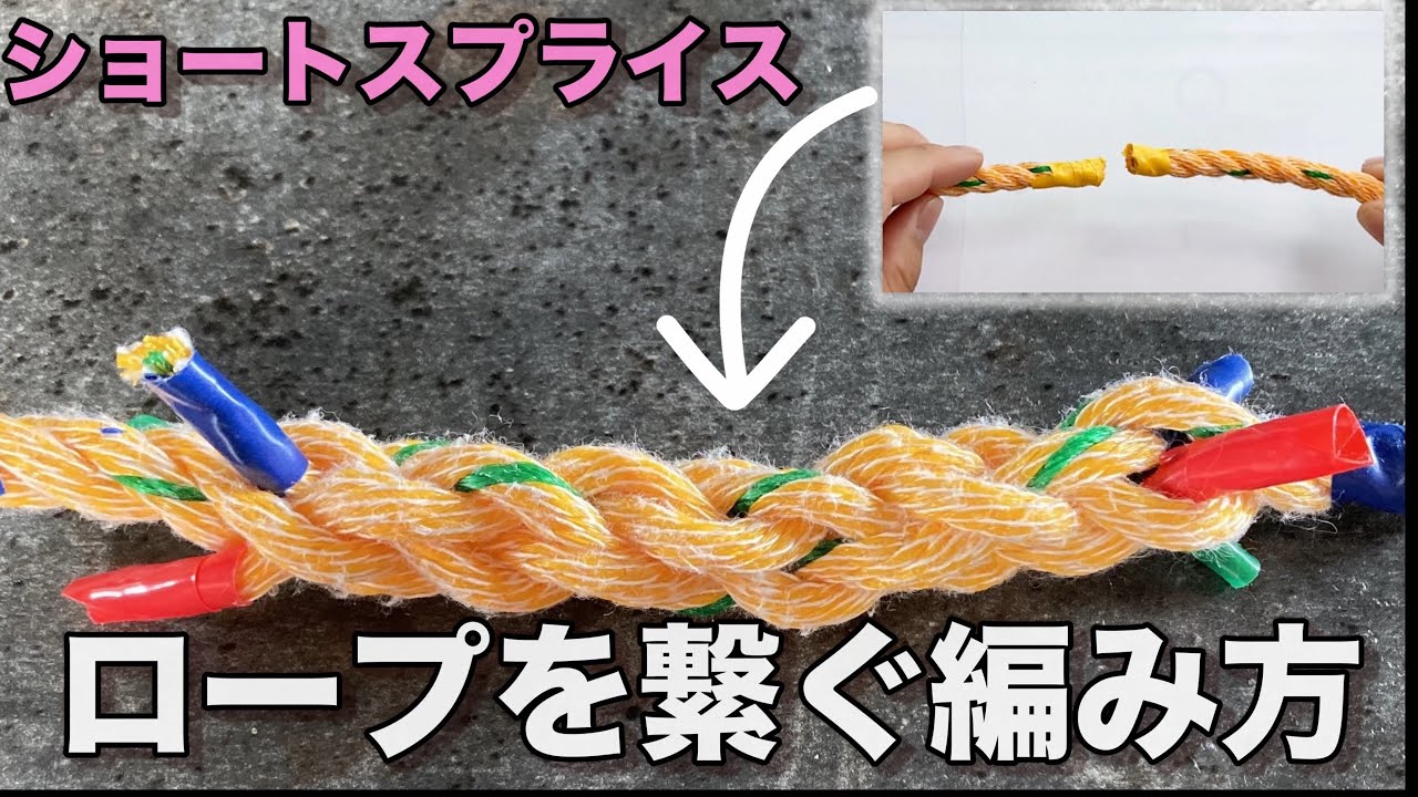 【ショートスプライス】ロープが切れた時の応急処置/ロープとロープを繋ぎ合わす方法