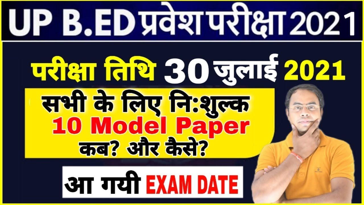 UP B.ed Entrance Exam Date official Notice Out | b.ed entrance exam preparation | UP B.ED EXAM 2021