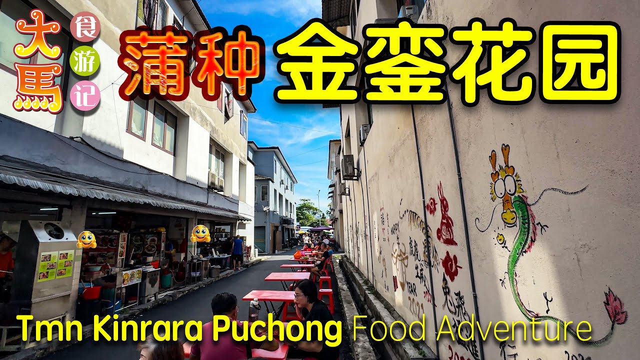 雪州·蒲种【金銮花园】觅食记：33年客家小食店、发记茶餐室、小炒、猪肉椰浆饭 ～ 食游记 🔴 Food Review in Taman Kinrara，Puchong ～ Food Adventure