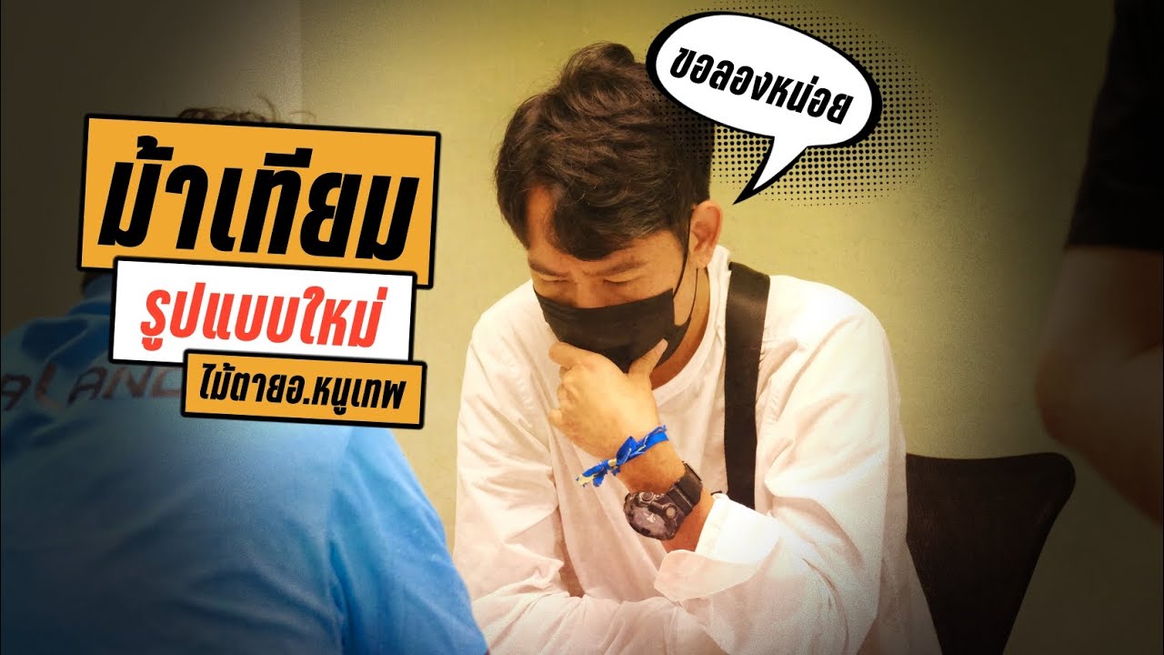 เส้นทางสู่ทีมชาติEP4: ม้าเทียมแบบใหม่ปราบ