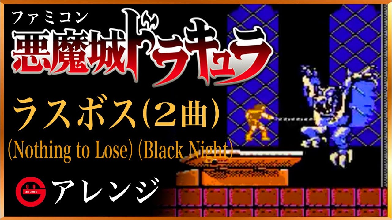 【悪魔城ドラキュラ】ラスボス戦 2曲 BGMアレンジ！　Castlevania - Nothing to Lose / Black Night arranged