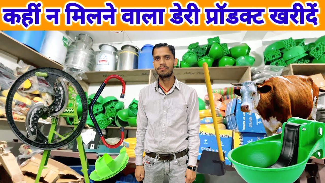 कहीं नं मिलने वाला डेरी प्रोडक्ट यहाँ मिलेगा | hi-tech dairy product | dairy equipment video 