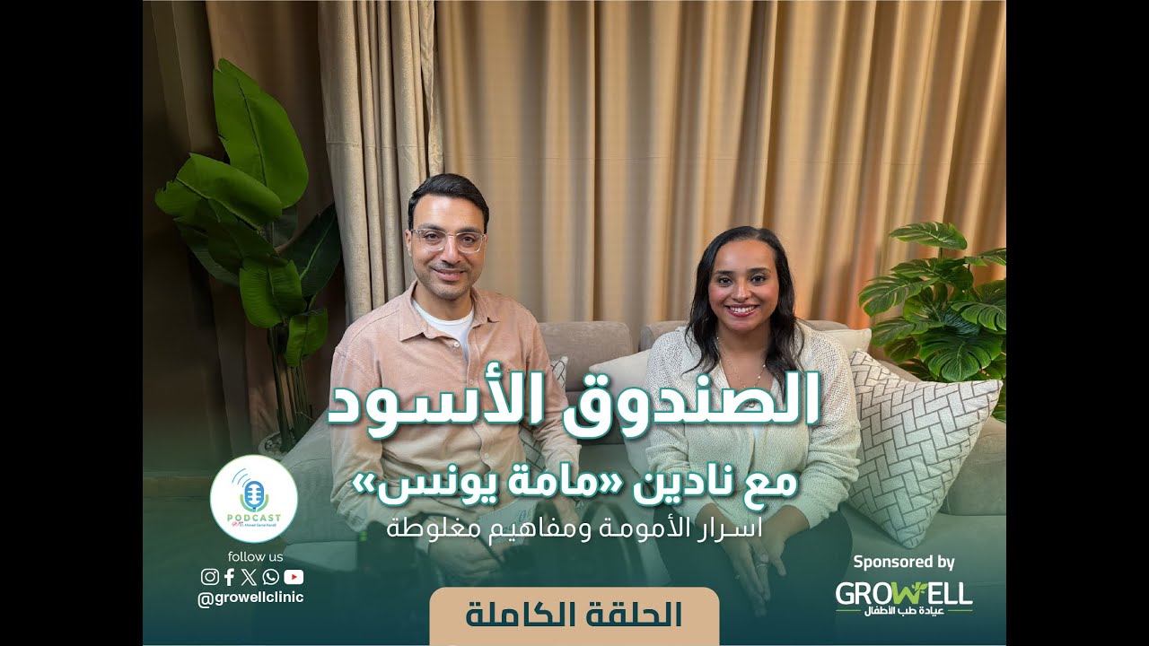 دليل الأمومة الشامل: الرضاعة، النوم، الأكل، والحضانه | Growell Podcast