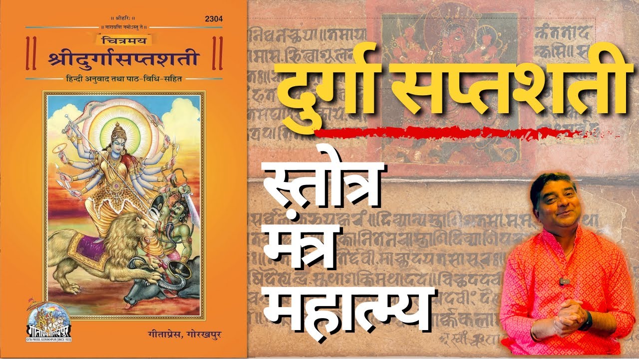 दुर्गा सप्तशती ग्रंथातील स्तोत्र, मंत्र व महात्म्य #navratrispecial #durgasaptashati