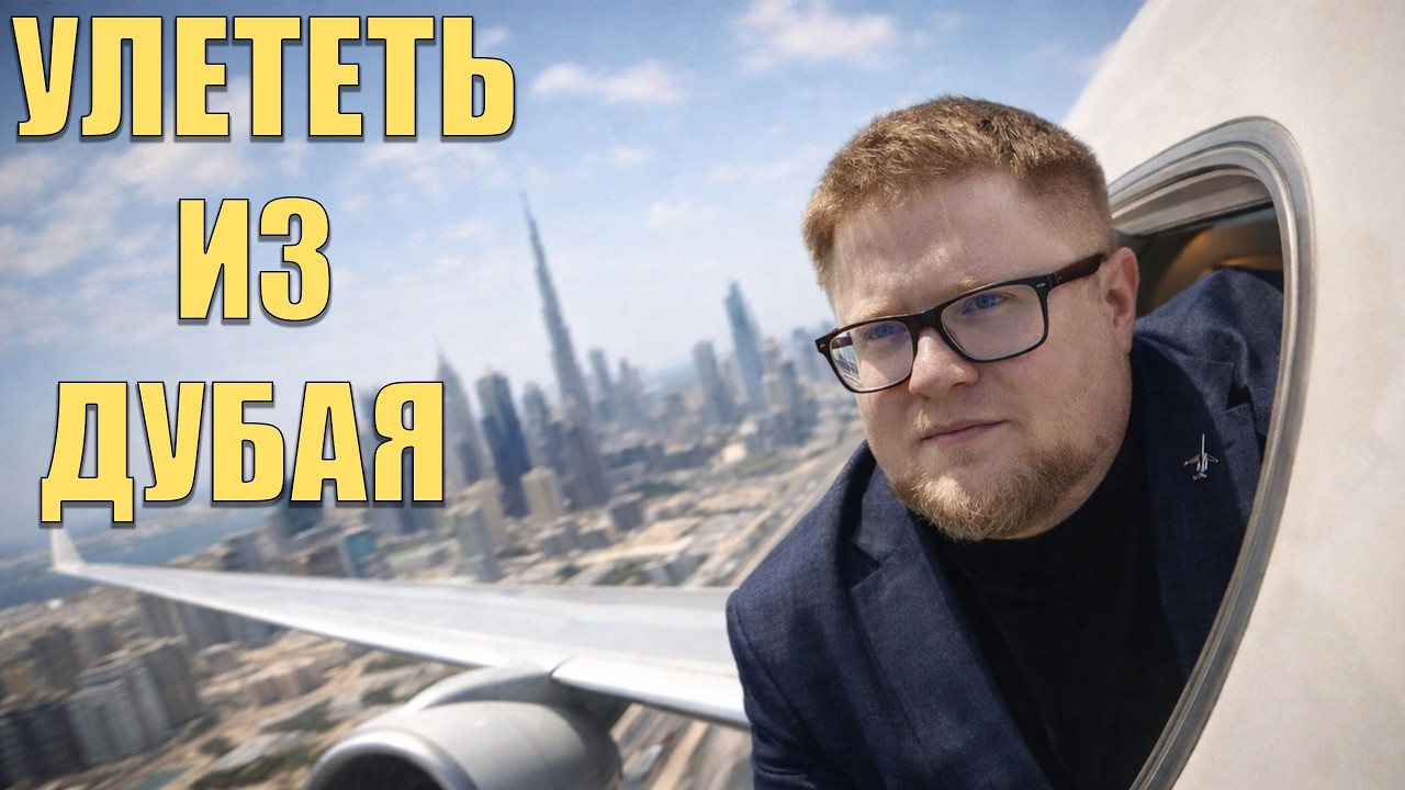 Как улететь из Дубая и правила поведения при туристическом форс-мажоре