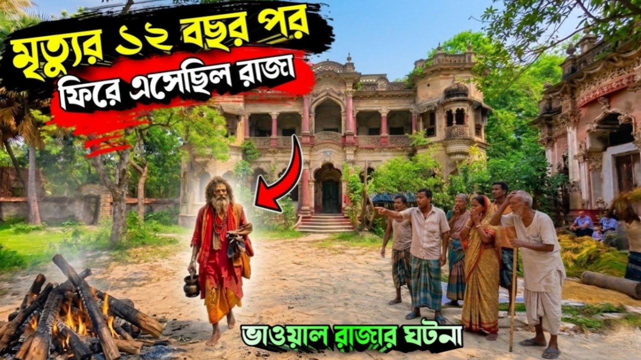 মৃত্যুর ১২ বছর পর ফিরে এলেন রাজা! 😱 গাজীপুরের ভাওয়াল রাজবাড়ির রহস্যময় ইতিহাস | Bhawal Rajbari Vlog