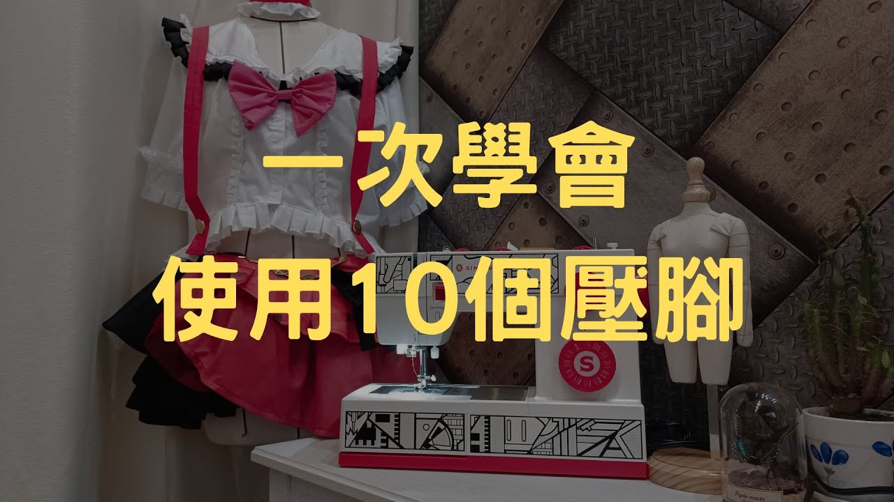 一次學會使用10個壓腳 不用一個個找影片 勝家cosplay縫紉機