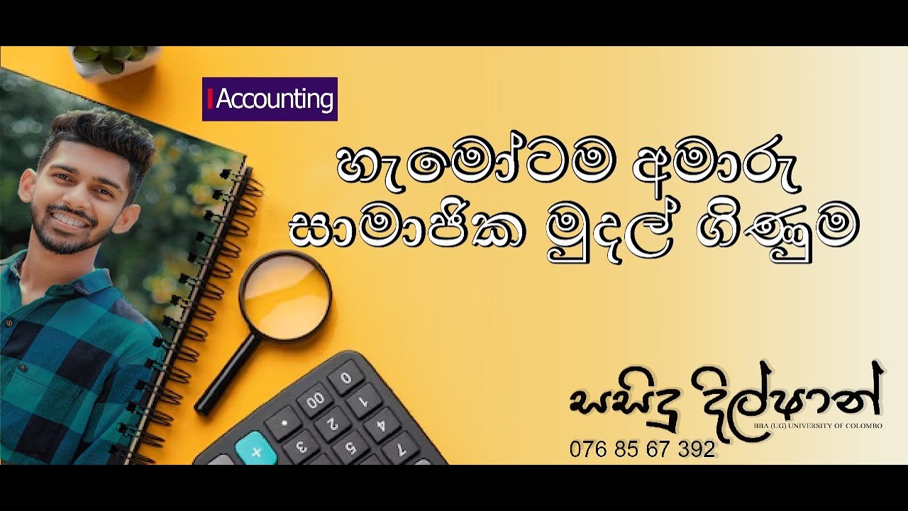 Non-profit  org / සාමාජික මුදල් ගිනුම/ ලාභ අරමුණු කර නොගත් සංවිධාන/ Advance Level Accounting