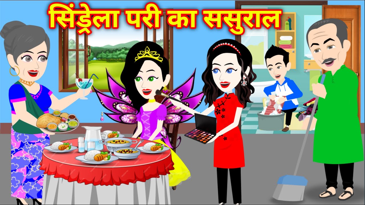 सिंड्रेला परी का ससुराल | Cinderella Ki Kahani | Jadui kahani | Pari ki kahani | New kahani |Cartoon