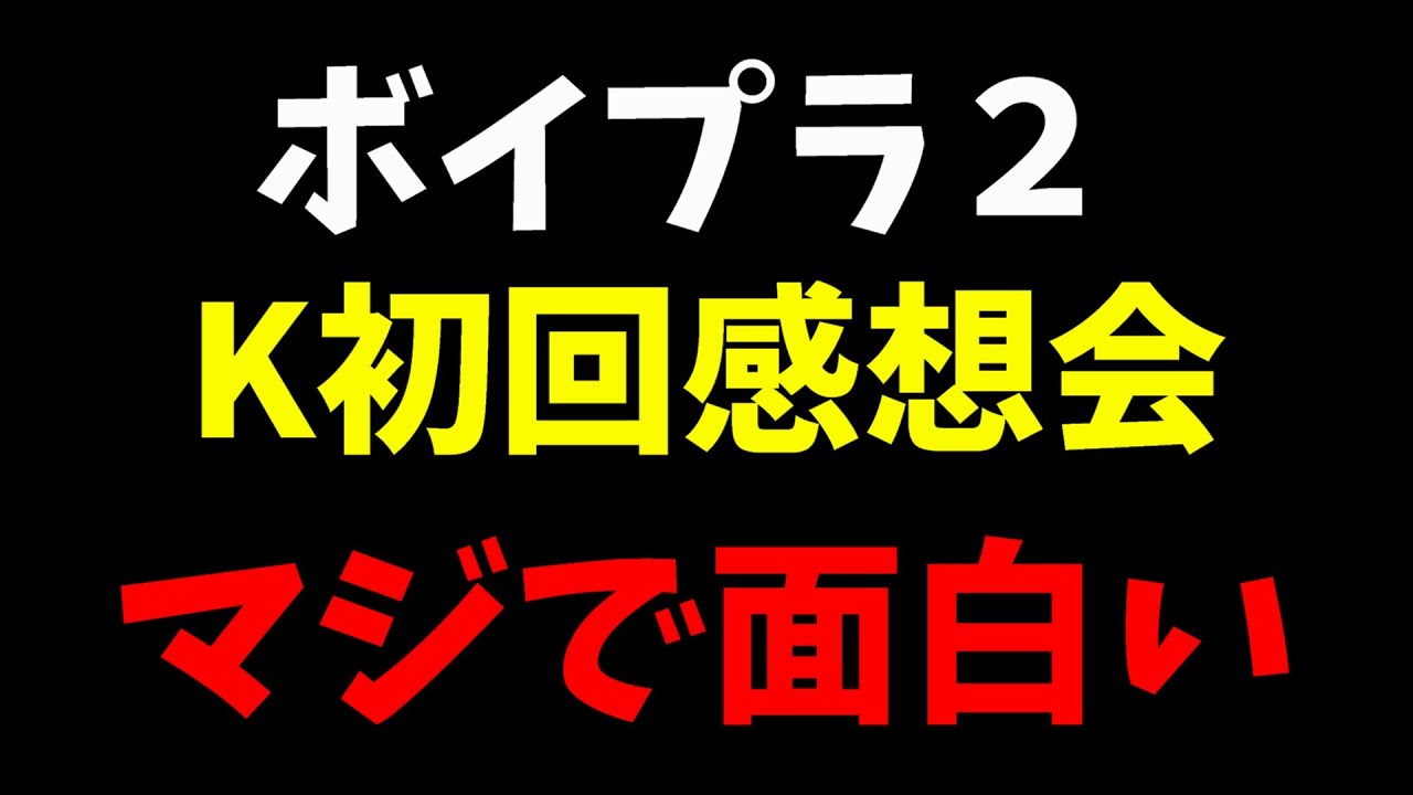 K初回放送本音感想会【ボイプラ２】局長の1pick見つかったかも！！[BOYS ll PLANET]
