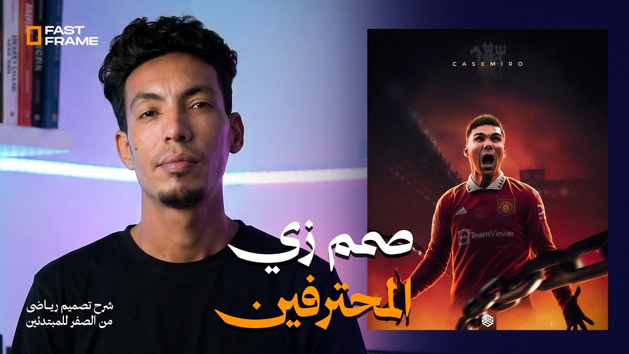 شرح تصميم رياضى من الصفر للمبتدئين . #graphicdesign #photoshop #graphicdesigner