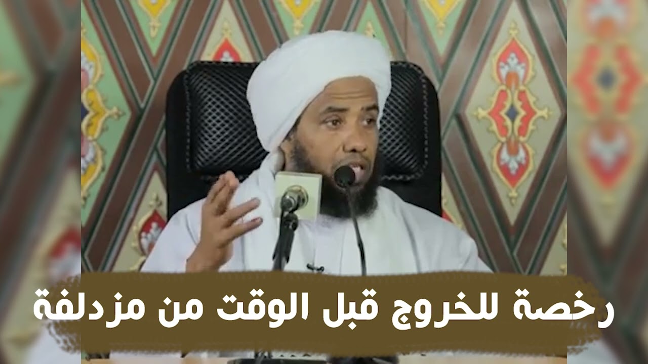 رخصة للخروج قبل الوقت من مزدلفة .. د. عبدالحي يوسف