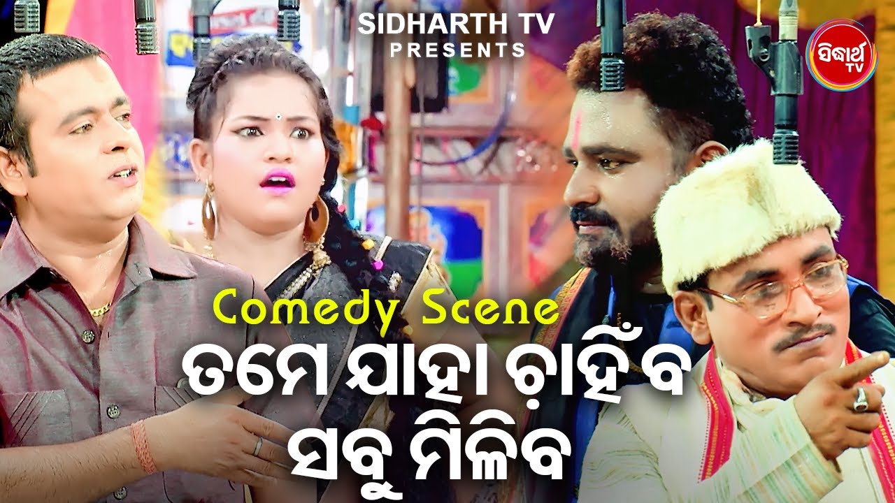 Best Jatra Comedy - ତମେ ଯାହା ଚାହିଁବ ସବୁ ମିଳିବ Tame Jaha Chahinba Sabu Miliba  | Daya,Jina,Prabhakar
