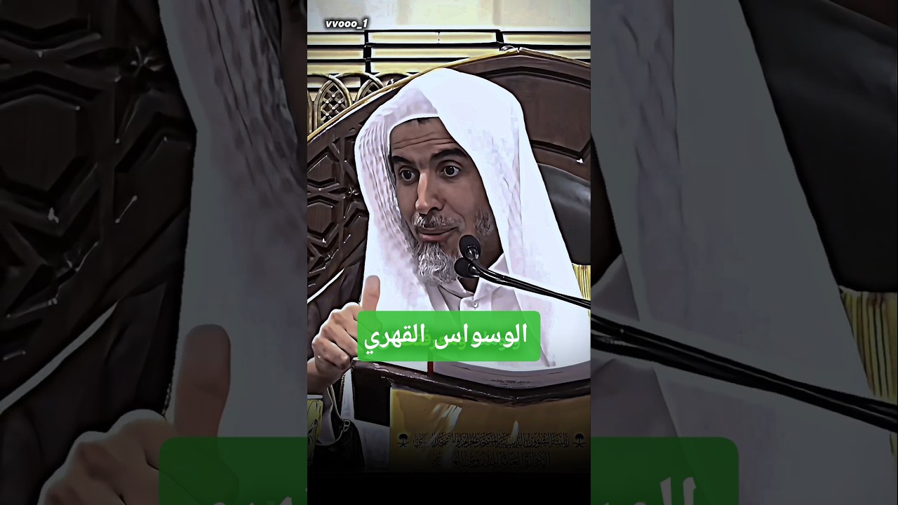 مرض الوسواس القهري #الشيخ #عبدالسلام_الشويعر